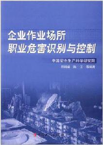 企業作業場所職業危害識別與控制