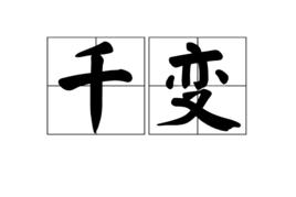 千變[漢語詞語]