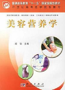 美容營養學[2006年蔣鈺主編圖書]