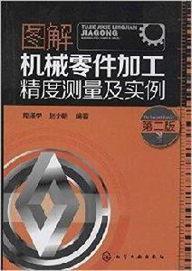 圖解機械零件加工精度測量及實例