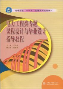 《電力工程類專題課程設計與畢業設計指導教程》