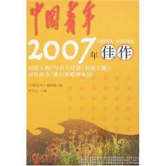 《中國青年2007年佳作》