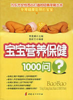 寶寶營養保健1000問