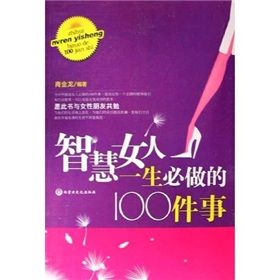 《智慧女人一生必做的100件事》