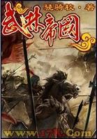 《武林帝國》封面