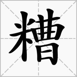 糟[漢字]