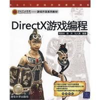 《DirectX遊戲編程》