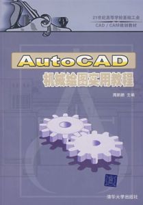 AutoCAD機械繪圖實用教程