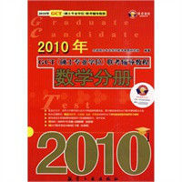 2010年GCT聯考輔導教程：數學分冊