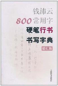 錢沛雲800常用字硬筆行書書寫字典