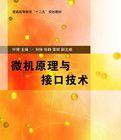 微機原理與接口技術[2007年中國鐵道出版社出版圖書]