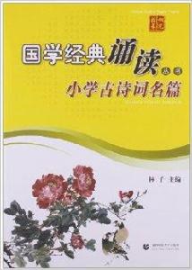 國學經典誦讀叢書：國小古詩詞名篇