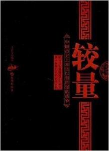 較量：中國歷史上36場以弱勝強的戰爭