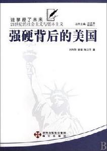 21世紀的社會主義與資本主義：強硬背後的美國