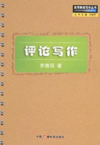 評論寫作使用新聞寫作叢書