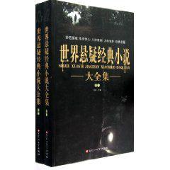 世界懸疑經典小說大全集