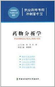 執業藥師考前衝刺掌中寶：藥物分析學