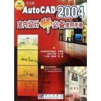 《中文版AutoCAD2004室內設計師必備使用手冊》