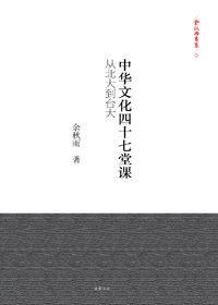 《中華文化四十七堂課：從北大到台大》