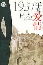 《1937年的愛情》