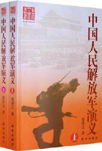 中國人民解放軍演義（上下冊）