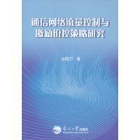 通信網路流量控制與激勵價控策略研究