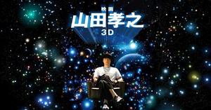 山田孝之3D