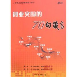 創業突圍的70句箴言：十位本土創業家的奮鬥啟示