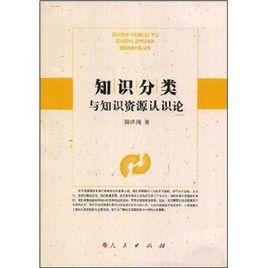 知識分類與知識資源認識論