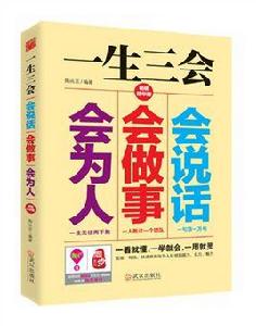 一生三會：會說話、會做事、會為人