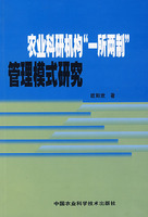 農業科研機構一所兩制管理模式研究