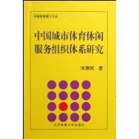 中國城市體育休閒服務組織體系研究