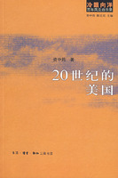 冷眼向洋百年風雲啟示錄：20世紀的美國