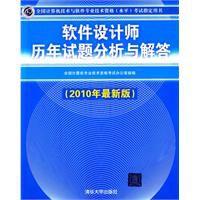 軟體設計師歷年試題分析與解答