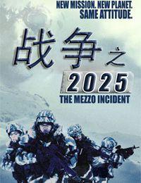 戰爭之2025