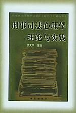 《刑事司法心理學理論與實踐》