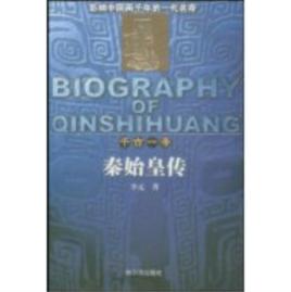 秦始皇傳[哈爾濱出版社2005年版圖書]