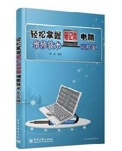 輕鬆掌握筆記本電腦維修技術（晶片級）