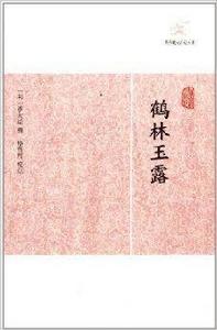 歷代筆記小說大觀：鶴林玉露