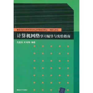 計算機網路學習輔導與實驗指南