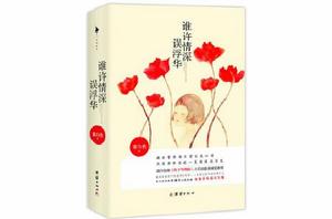 誰許情深誤浮華[圖書名稱]