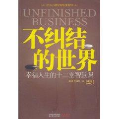 不糾結的世界：幸福人生的十二堂智慧課