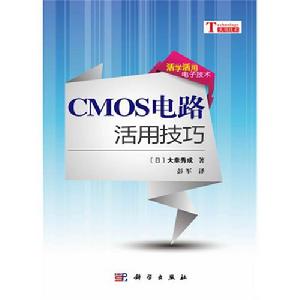 CMOS電路活用技巧