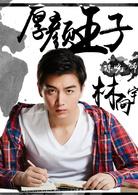 睡在我上鋪的兄弟[2016年陳曉、杜天皓等主演網路劇]