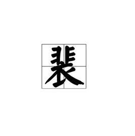 裴[漢語漢字]