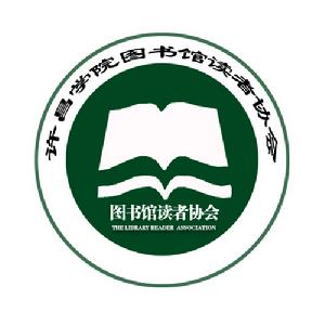 許昌學院圖書館讀者協會