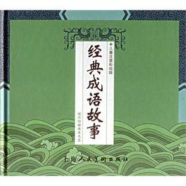 經典成語故事[上海人民美術出版社2005年版圖書]