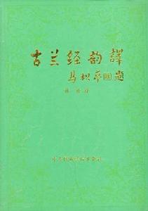 古蘭經韻譯（全兩冊）（阿漢對照本）