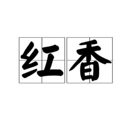 紅香[詞語]