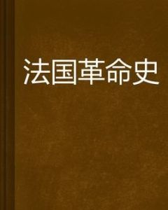 《法國革命史》